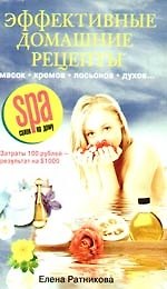 Книга Эффективные домашние рецепты масок кремов лосьонов духов (Елена Ратникова) — 1