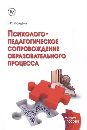 Психолого-педагогическое сопровождение образовательного процесса Уч. пос. (м) Мандель — 2508217 — 1