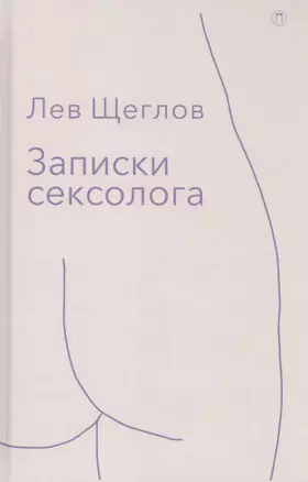 Записки сексолога — 2580465 — 1