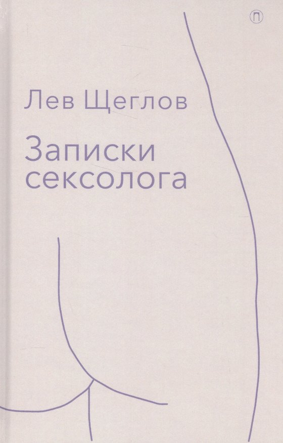 Книга Записки сексолога (Лев Щеглов) — 1