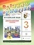 Английский язык 3 кл. Диагностические работы Р/т (5 изд.) (мRainEng) Афанасьева (РУ) — 2676576 — 1