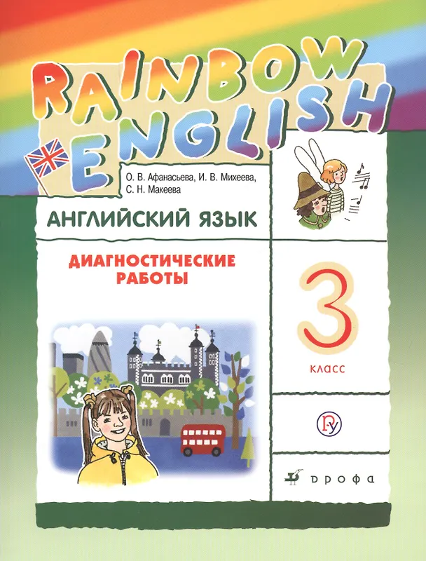 Книга Английский язык 3 кл. Диагностические работы Р/т (5 изд.) (мRainEng) Афанасьева (РУ) (Ольга Афанасьева) — 1