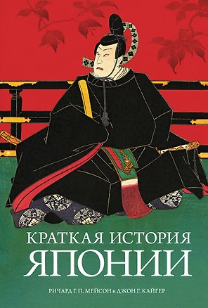 Краткая история Японии