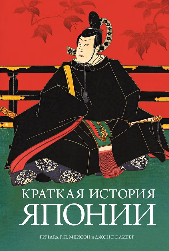 Книга Краткая история Японии (Ричард Генри Питт Мейсон, Джон Г. Кайгер) — 1