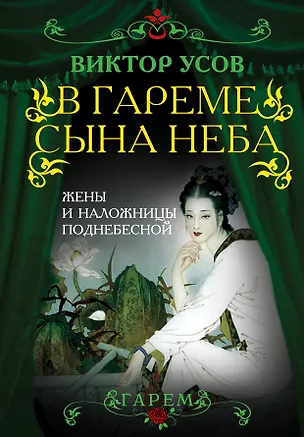 Книга В гареме Сына Неба. Жены и наложницы Поднебесной (Виктор Усов)