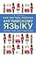 Как научить ребенка английскому языку. Справочник для родителей — 2594914 — 1