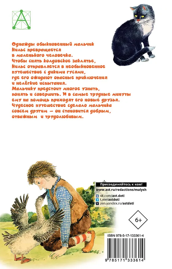 Книга Чудесное путешествие Нильса с дикими гусями (Сельма Оттилия Лувиса Лагерлёф) — 2