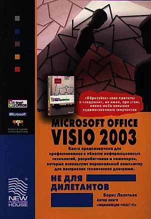 Microsoft Office Visio 2003 не для дилетантов. Постр. проектов, диаграмм и бизнес-схем в операц. сис — 2034345 — 1