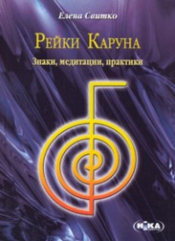 Книга Рейки Каруна. Знаки, медитации, практики (м) Свитко Е. (Волошин) () — 1