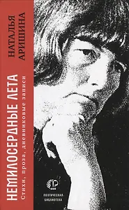 Немилосердные лета: Стихи, проза, дневниковые записи