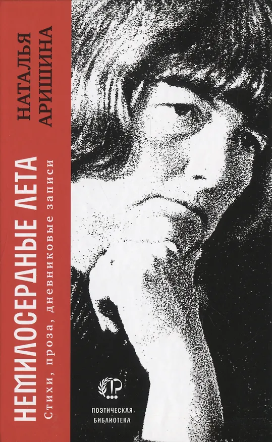Книга Немилосердные лета: Стихи, проза, дневниковые записи (Наталья Аришина) — 1
