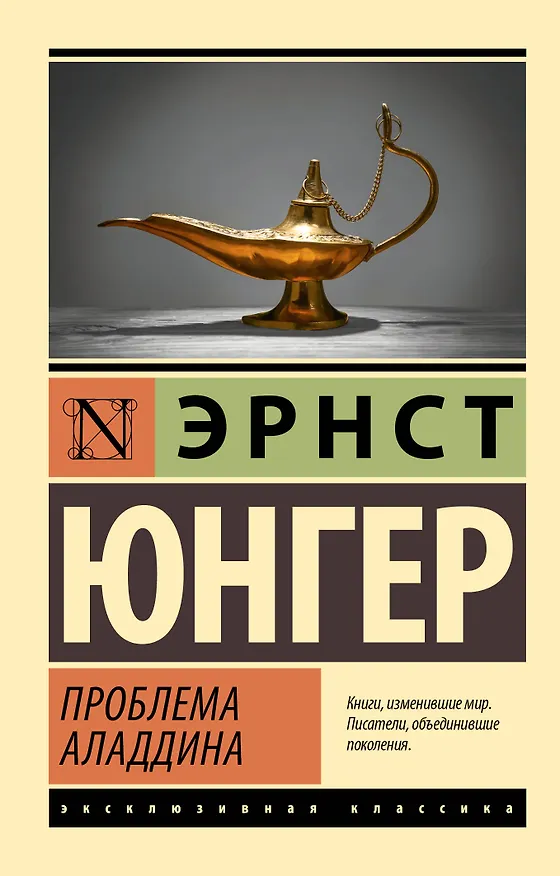 Книга Проблема Аладдина (Эрнст Юнгер) — 1