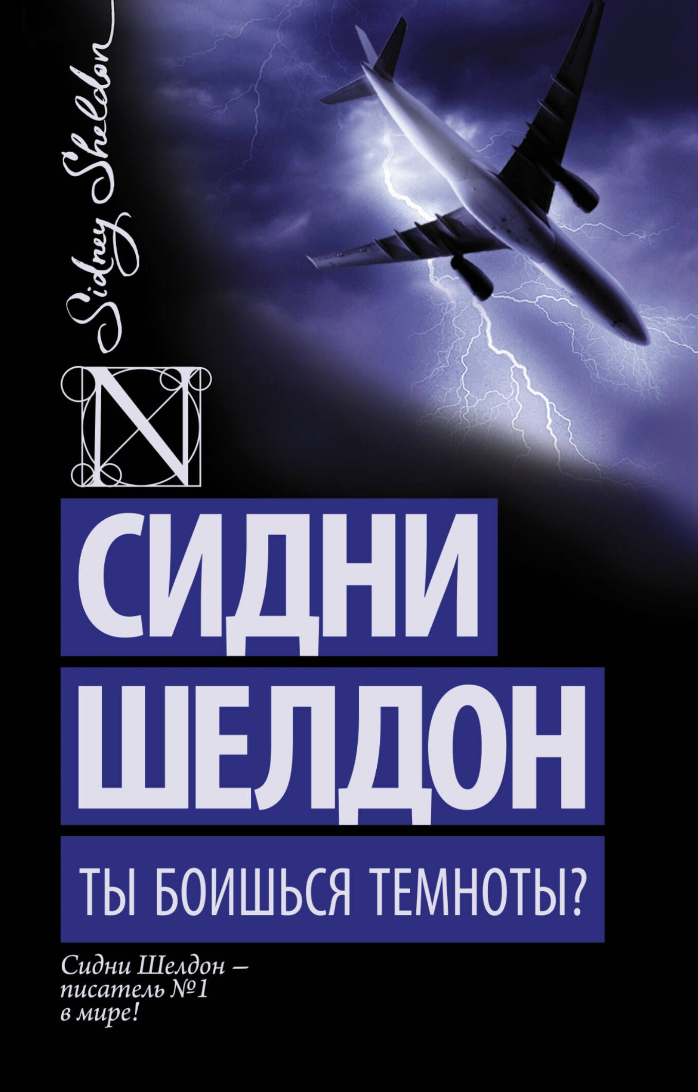 

Ты боишься темноты: роман