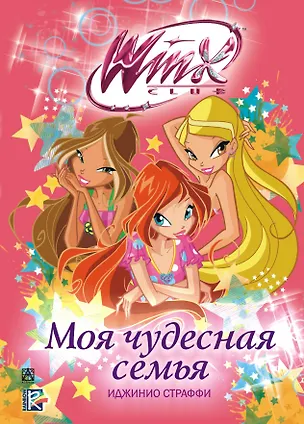 Книга Моя чудесная семья. Winx Club (Иджинио Страффи)
