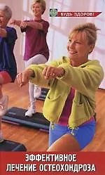 Эффективное лечение остеохондроза. Изд. 6-е, доп. и перер
