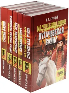 Русь бунтарская.Комплект в 5-ти томах