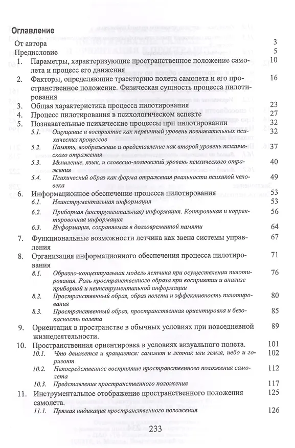 Книга Пилотирование самолета и ориентация в пространстве. Уч. пособие () — 2