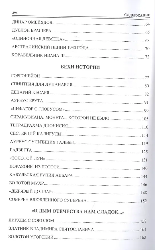 Книга 100 великих монет мира (Евгений Обухов) — 3