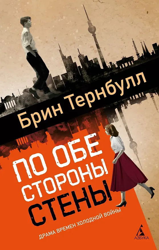 Книга По обе стороны стены (Брин Тернбулл) — 1