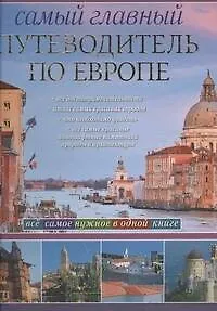 Книга Самый главный путеводитель по Европе ()