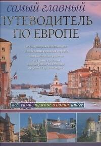Книга Самый главный путеводитель по Европе () — 1