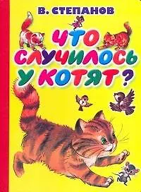 Книга Карт(бол).Что случилось у котят? (Владимир Степанов)