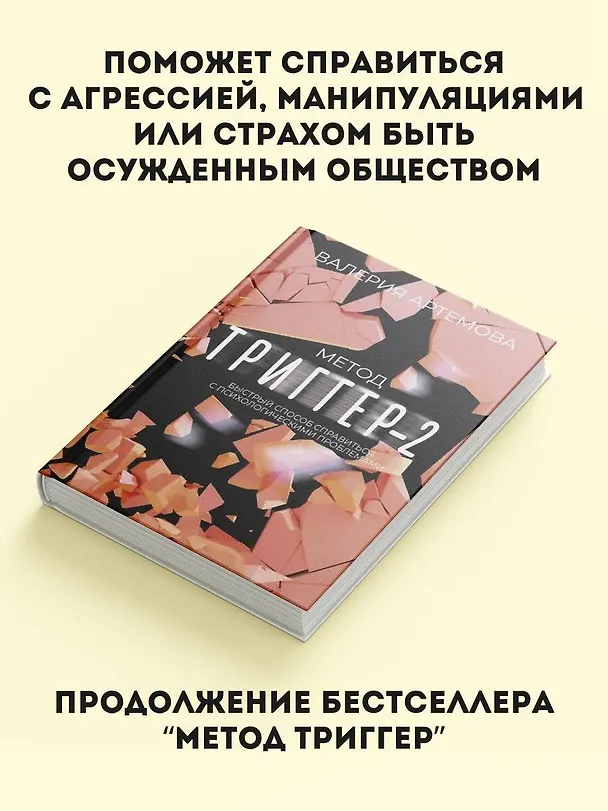 Книга Метод "Триггер" - 2. Быстрый способ справиться с психологическими проблемами (Валерия Артемова) — 5