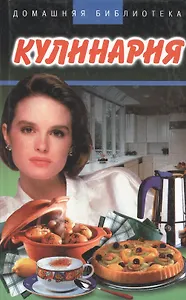 Кулинария (Домашняя Библиотека). Мильская А. (Аст)