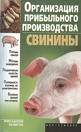 Организация прибыльного производства свинины (м) (Приусадебное хозяйство). Александров С. (Аст) — 2145463 — 1