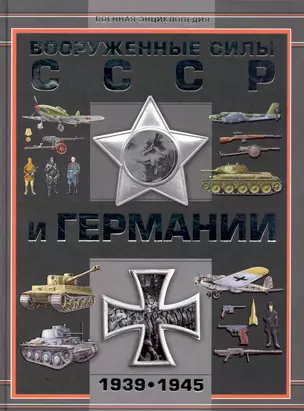 Вооруженные силы СССР и Германии 1939-1945 — 2228629 — 1