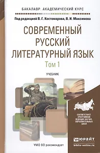 Современный русский литературный язык. Учебник для академического бакалавриата В 2 томах (комплект из 2 книг)