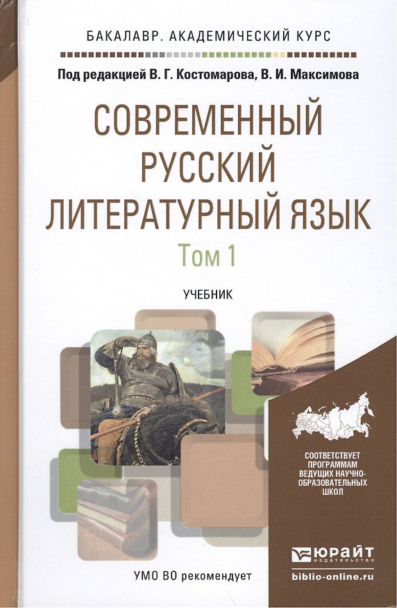 Книга Современный русский литературный язык. Учебник для академического бакалавриата В 2 томах (комплект из 2 книг) (Виталий Костомаров) — 1