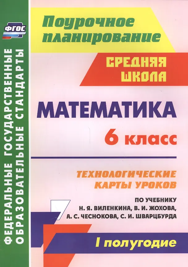 Книга Математика. 6 класс: технологические карты уроков по учебнику Н. Я. Виленкина, В. И. Жохова, А. С. Чеснокова, С. И. Шварцбурда. I полугодие (Елена Паршева, Ирина Лопатина) — 1