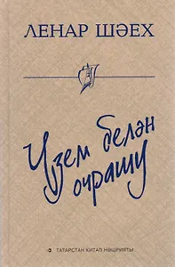 Встреча с собой / Узем белэн очрашу