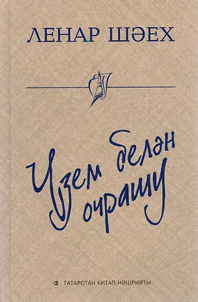 Книга Встреча с собой / Узем белэн очрашу ()