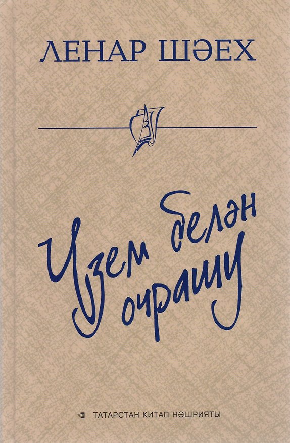Книга Встреча с собой / Узем белэн очрашу () — 1
