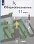 Обществознание. 11 класс. Учебник. Базовый уровень — 2919460 — 1