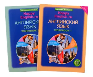 Комплект рабочих тетрадей для школьника 11 класса “Happy English.ru” (№1+№ 2)
