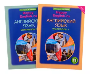 Комплект рабочих тетрадей для школьника 11 класса “Happy English.ru” (№1+№ 2) — 2845518 — 1