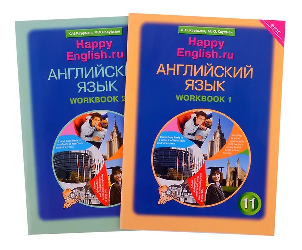 Книга Комплект рабочих тетрадей для школьника 11 класса “Happy English.ru” (№1+№ 2) (Марианна Кауфман, Клара Кауфман) — 1