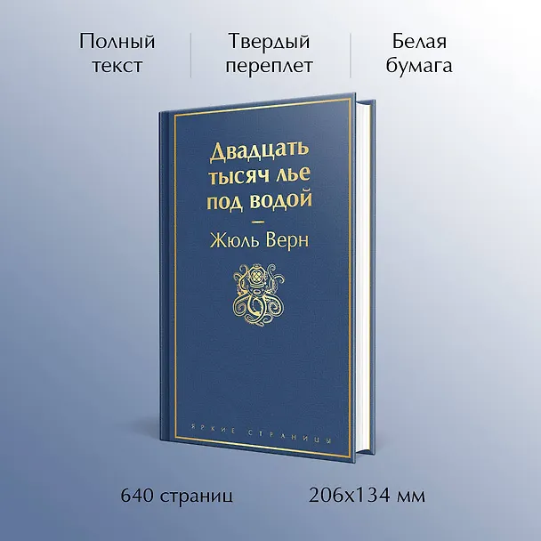 Книга Двадцать тысяч лье под водой (Жюль Габриэль Верн) — 6