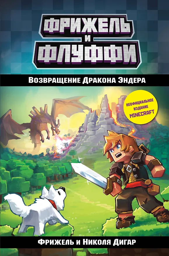 Книга Возвращение Дракона Эндера (#1) (Фрижель) — 1