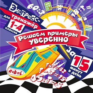 Книга Решаем примеры уверенно за 15 минут в день (Владимир Королев)