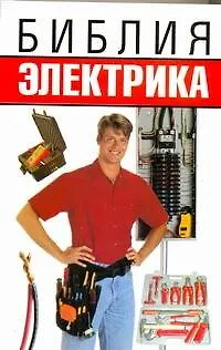 Книга Библия электрика (Николай Белов)