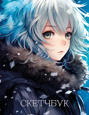 Новогодний скетчбук. Аниме (162х210 мм, на навивке, 40 л., плотность бумаги 160 гр., синий) 3009083