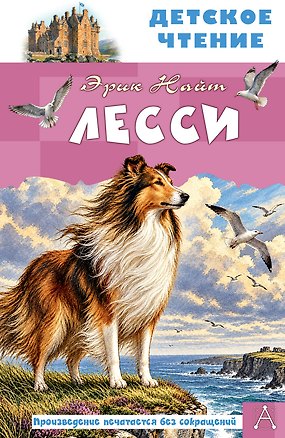 Книга Лесси (Эрик Моубрей Найт)