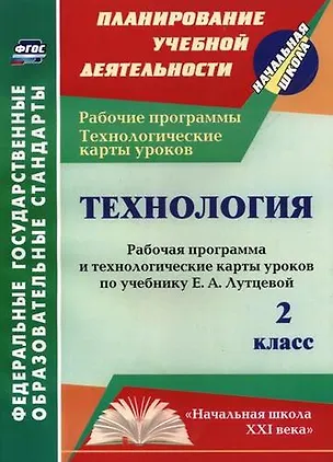 Книга Технология. 2 класс. Рабочая программа и технологические карты уроков по учебнику Е.А. Лутцевой. ФГОС ()