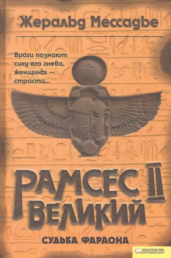 Книга Рамсес II Великий. Судьба фараона () — 1