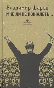 Мне ли не пожалеть