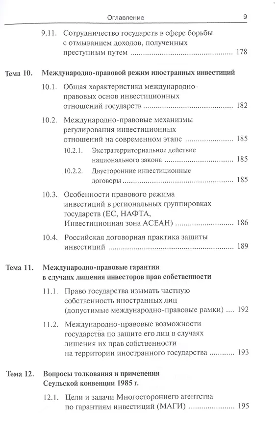Книга Международное экономическое право уч. пособ. (СПО) () — 8